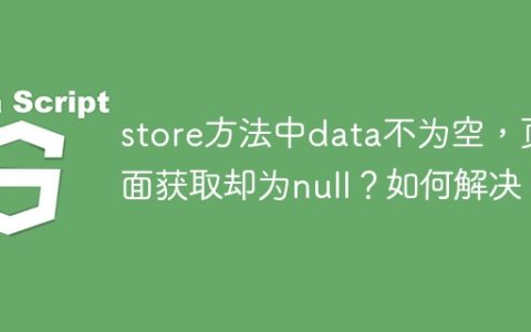 store方法中data不为空，页面获取却为null？如何解决？
