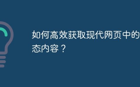 如何高效获取现代网页中的动态内容？