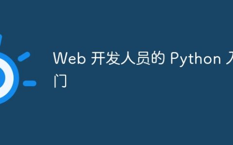 Web 开发人员的 Python 入门