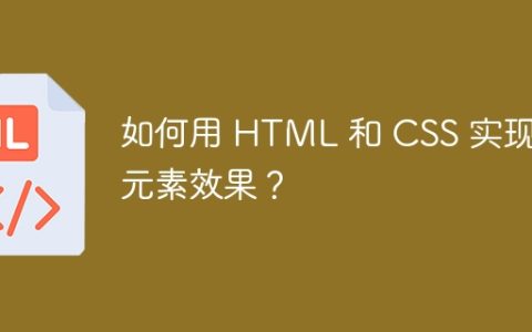 如何用 HTML 和 CSS 实现伪元素效果？