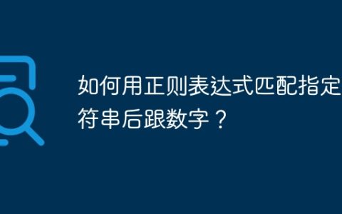 如何用正则表达式匹配指定字符串后跟数字？