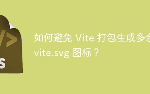 如何避免 Vite 打包生成多余的 vite.svg 图标？
