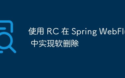 使用 RC 在 Spring WebFlux 中实现软删除