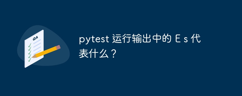pytest 运行输出中的 e s 代表什么?