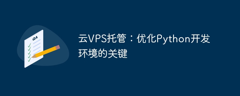 云vps托管:优化python开发环境的关键