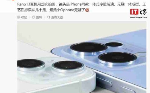 OPPO Reno 13 真机局部实拍图曝光：iPhone 同款一体式冷雕玻璃、无缝一体成型