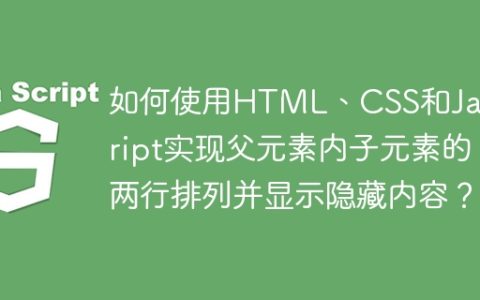 如何使用HTML、CSS和JavaScript实现父元素内子元素的两行排列并显示隐藏内容？