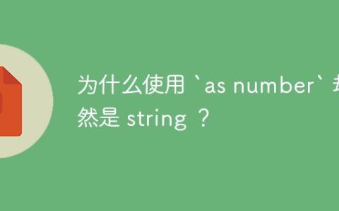 为什么使用 `as number` 却依然是 string ？