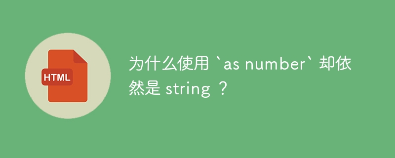 为什么使用 `as number` 却依然是 string ?