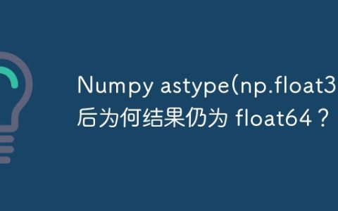Numpy astype(np.float32)后为何结果仍为 float64？