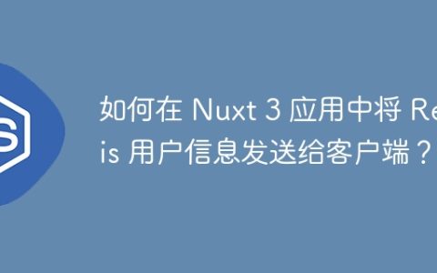 如何在 Nuxt 3 应用中将 Redis 用户信息发送给客户端？