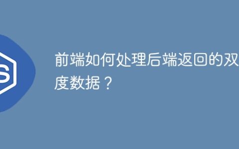 前端如何处理后端返回的双精度数据？