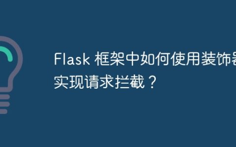 Flask 框架中如何使用装饰器实现请求拦截？