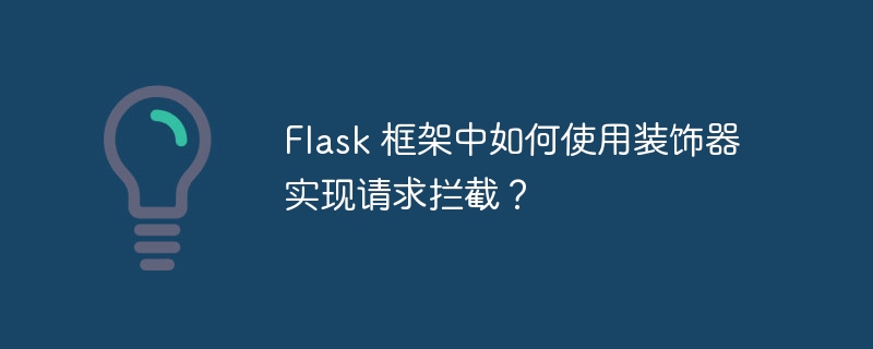 flask 框架中如何使用装饰器实现请求拦截?