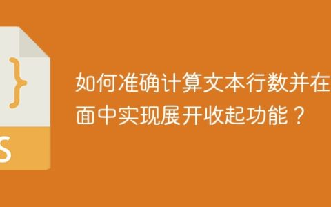 如何准确计算文本行数并在页面中实现展开收起功能？
