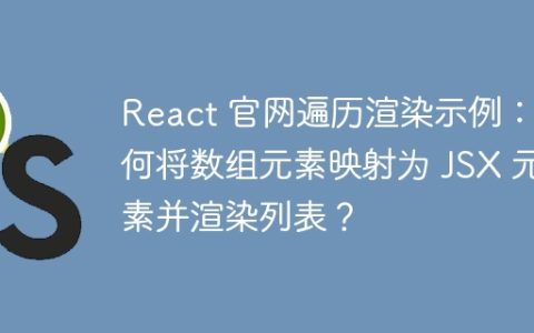 React 官网遍历渲染示例：如何将数组元素映射为 JSX 元素并渲染列表？