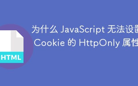 为什么 JavaScript 无法设置 Cookie 的 HttpOnly 属性？