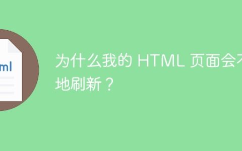 为什么我的 HTML 页面会不停地刷新？