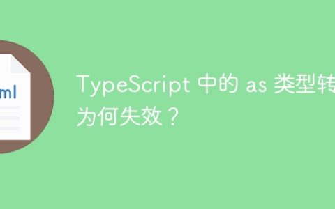 TypeScript 中的 as 类型转换为何失效？