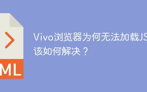 Vivo浏览器为何无法加载JS？该如何解决？
