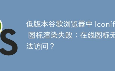 低版本谷歌浏览器中 Iconify 图标渲染失败：在线图标无法访问？