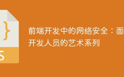 前端开发中的网络安全：面向开发人员的艺术系列