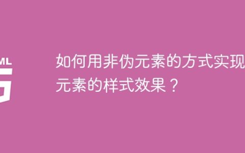 如何用非伪元素的方式实现伪元素的样式效果？