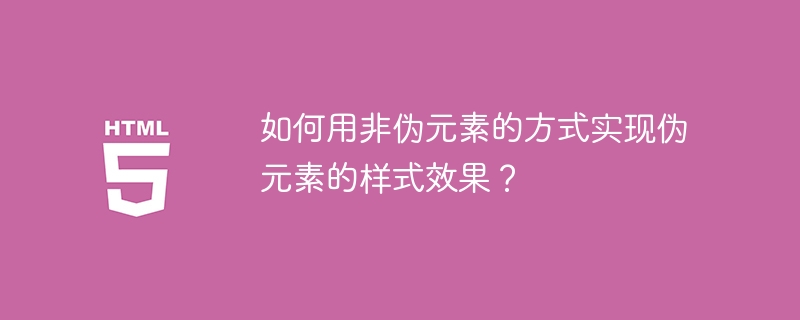如何用非伪元素的方式实现伪元素的样式效果?