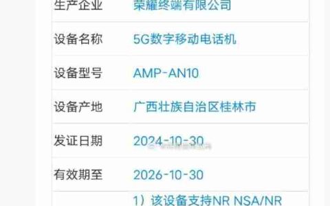 荣耀新机 AMP-AN10 入网，支持北斗三号短报文