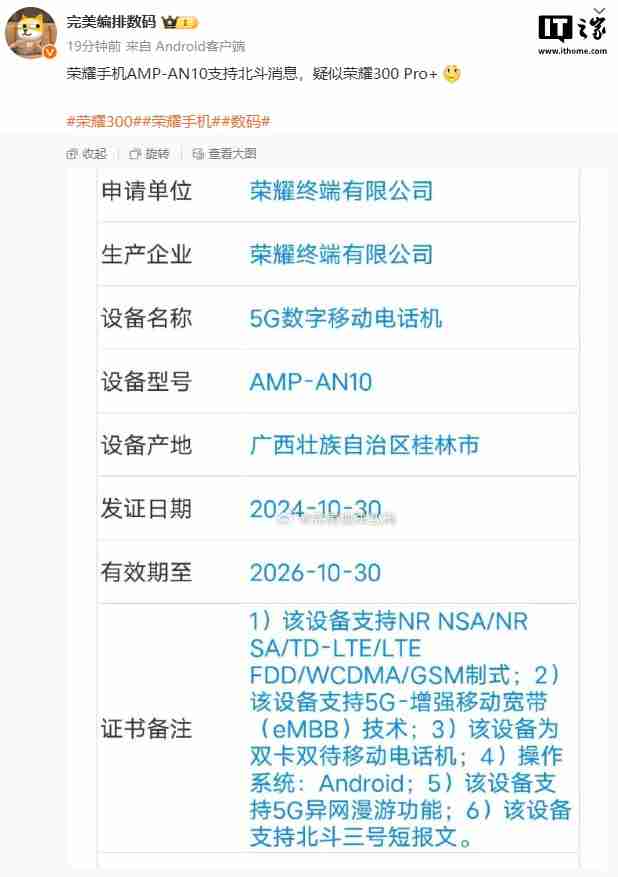 荣耀新机 AMP-AN10 入网,支持北斗三号短报文