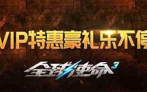 乐享特惠《全球使命3》十一月VIP专属活动开启