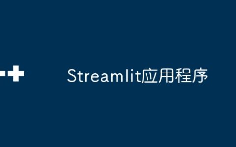 Streamlit应用程序