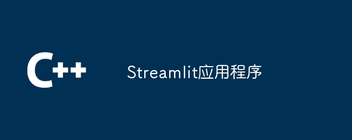 streamlit应用程序