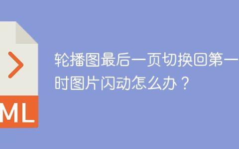 轮播图最后一页切换回第一页时图片闪动怎么办？