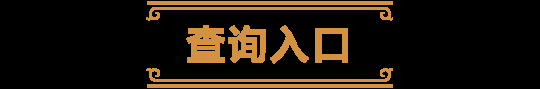 《炉石传说》排行榜回来啦!快来看看谁是顶尖高手