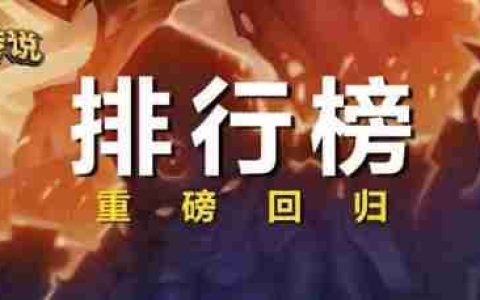 《炉石传说》排行榜回来啦！快来看看谁是顶尖高手