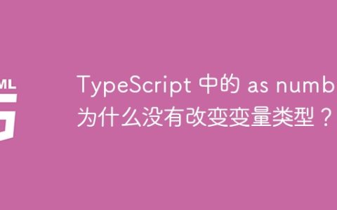 TypeScript 中的 as number 为什么没有改变变量类型？