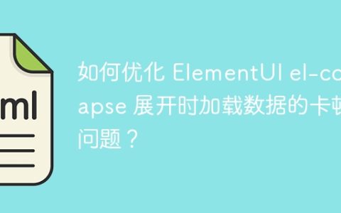 如何优化 ElementUI el-collapse 展开时加载数据的卡顿问题？
