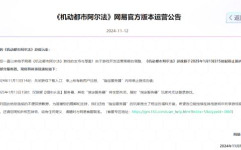 网易二次元机甲吃鸡《机动都市阿尔法》宣布停运