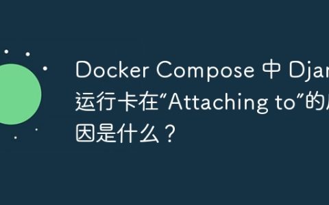 Docker Compose 中 Django 运行卡在“Attaching to”的原因是什么？