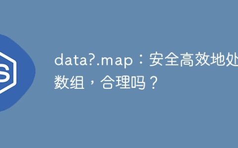 data?.map：安全高效地处理数组，合理吗？
