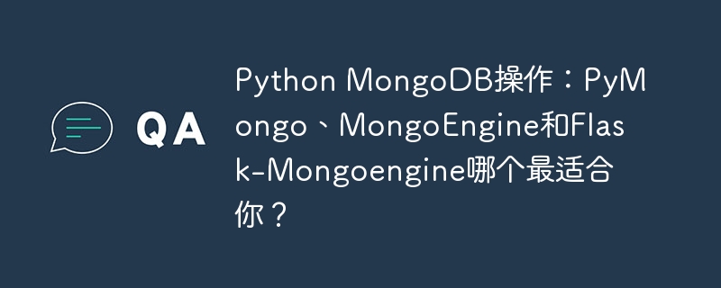python mongodb操作:pymongo、mongoengine和flask-mongoengine哪个最适合你?