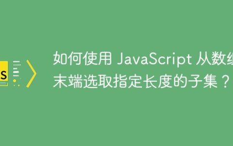 如何使用 JavaScript 从数组末端选取指定长度的子集？