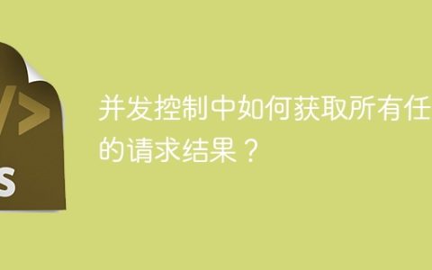并发控制中如何获取所有任务的请求结果？