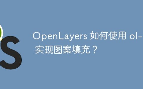 OpenLayers 如何使用 ol-ext 实现图案填充？