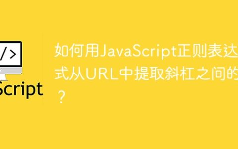 如何用JavaScript正则表达式从URL中提取斜杠之间的值？