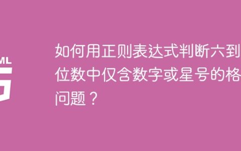 如何用正则表达式判断六到七位数中仅含数字或星号的格式问题？