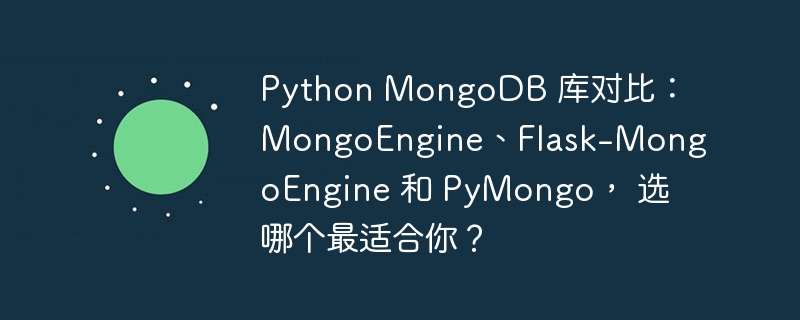 python mongodb 库对比:mongoengine、flask-mongoengine 和 pymongo, 选哪个最适合你?