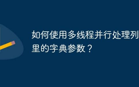 如何使用多线程并行处理列表里的字典参数？