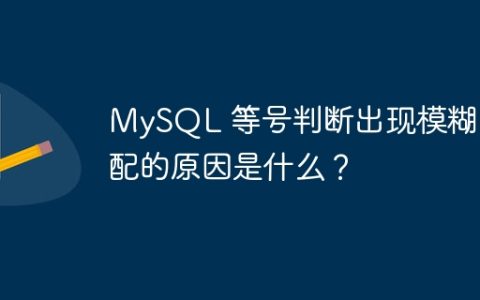 MySQL 等号判断出现模糊匹配的原因是什么？